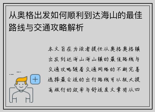 从奥格出发如何顺利到达海山的最佳路线与交通攻略解析