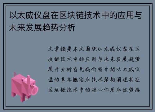以太威仪盘在区块链技术中的应用与未来发展趋势分析