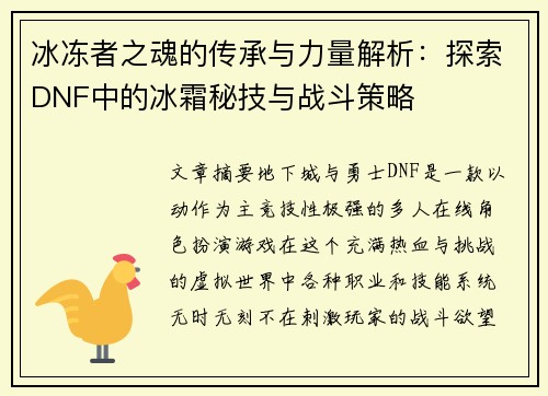 冰冻者之魂的传承与力量解析：探索DNF中的冰霜秘技与战斗策略