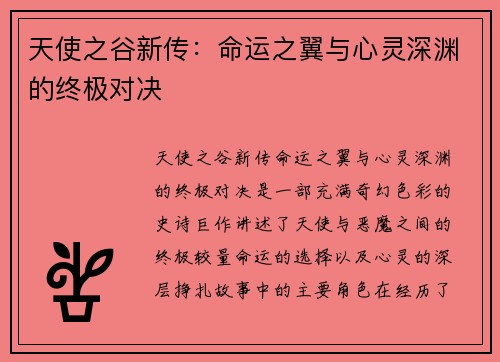 天使之谷新传：命运之翼与心灵深渊的终极对决
