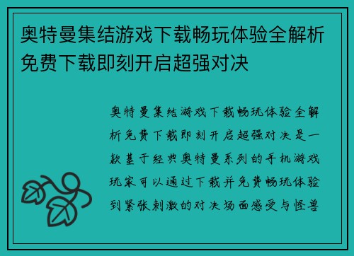 奥特曼集结游戏下载畅玩体验全解析免费下载即刻开启超强对决