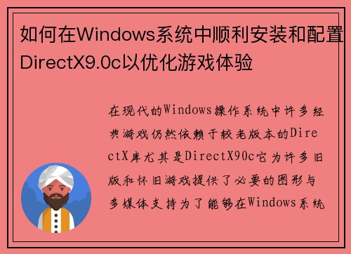 如何在Windows系统中顺利安装和配置DirectX9.0c以优化游戏体验
