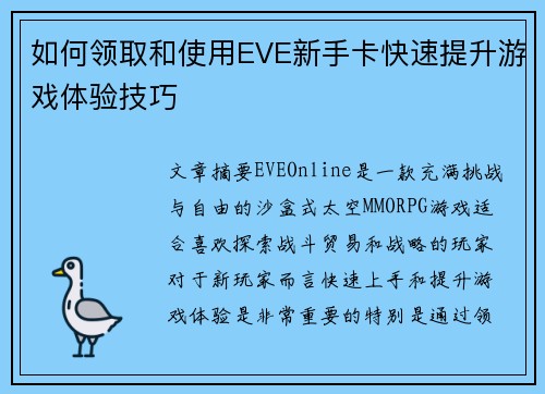 如何领取和使用EVE新手卡快速提升游戏体验技巧
