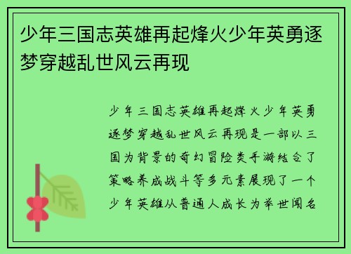 少年三国志英雄再起烽火少年英勇逐梦穿越乱世风云再现 少年三国志英雄再起烽火少年英勇逐梦穿越乱世风云再现
