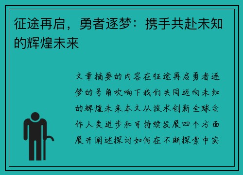 征途再启，勇者逐梦：携手共赴未知的辉煌未来
