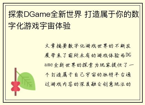 探索DGame全新世界 打造属于你的数字化游戏宇宙体验