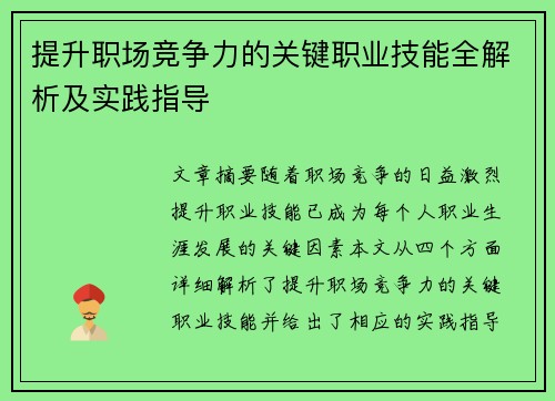 提升职场竞争力的关键职业技能全解析及实践指导