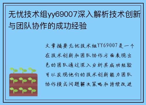 无忧技术组yy69007深入解析技术创新与团队协作的成功经验