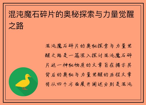 混沌魔石碎片的奥秘探索与力量觉醒之路