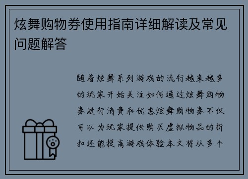 炫舞购物券使用指南详细解读及常见问题解答