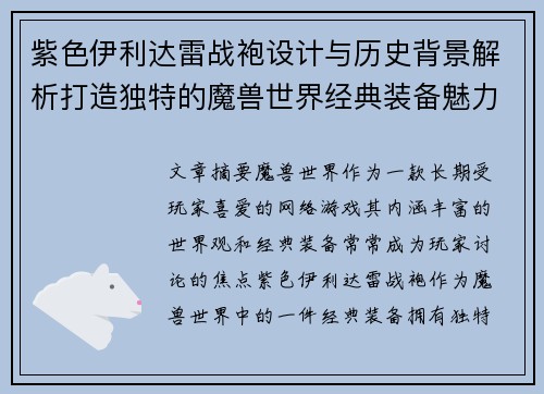 紫色伊利达雷战袍设计与历史背景解析打造独特的魔兽世界经典装备魅力
