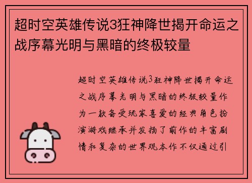 超时空英雄传说3狂神降世揭开命运之战序幕光明与黑暗的终极较量