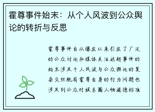 霍尊事件始末：从个人风波到公众舆论的转折与反思