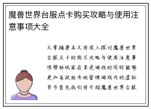魔兽世界台服点卡购买攻略与使用注意事项大全