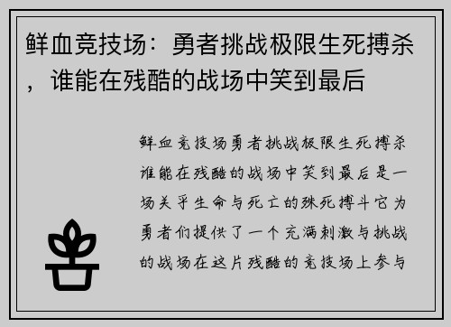 鲜血竞技场：勇者挑战极限生死搏杀，谁能在残酷的战场中笑到最后