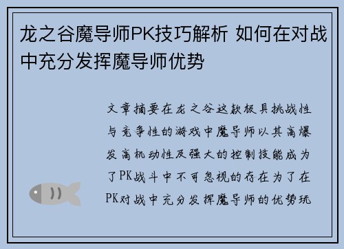 龙之谷魔导师PK技巧解析 如何在对战中充分发挥魔导师优势