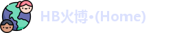 HB火博